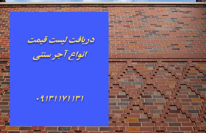 لیست قیمت انواع آجرها نما سنتی و مذهبی در فروشگاه اصفهان